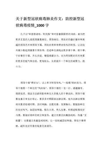关于新型冠状病毒肺炎作文:防控新型冠状病毒疫情(5篇