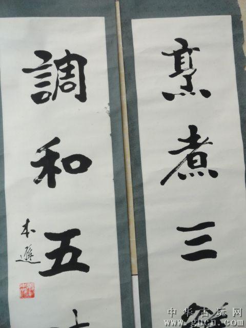 原装裱著名书法家【张本逊】书法对联