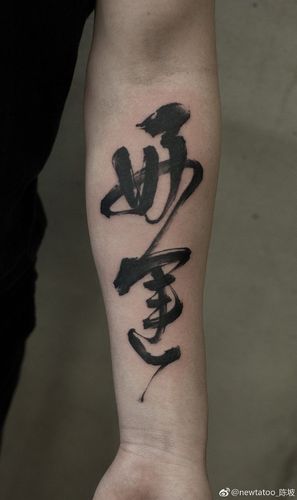 中文汉字书法纹身-花瓣网|陪你做生活的设计师 | 木叶刺青-苏苏的微博
