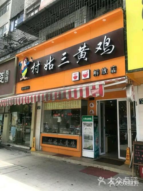 村姑三黄鸡(解放店)-图片-宁波美食-大众点评网