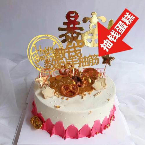 乐食锦网红抽钱蛋糕创意定制生日蛋糕抖音同款暴富长辈祝寿全国同城