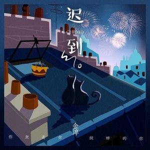 迟到