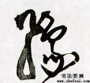 豫字的书法写法
