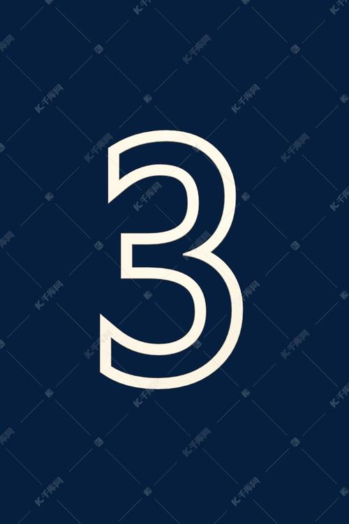 镂空数字3