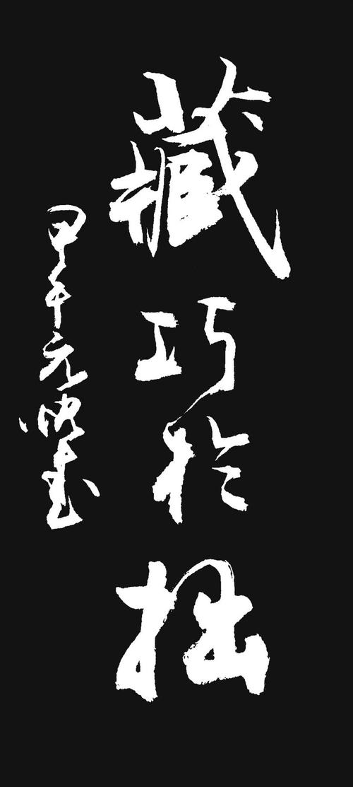 yuliangjun 老师 的书法 《 行至水穷处 坐看云起时》等篇
