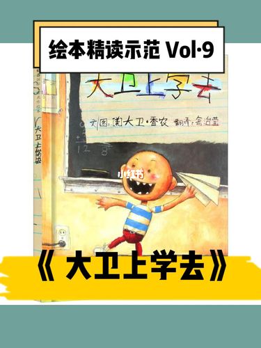 带领孩子学规矩|绘本伴读·大卫上学去_绘本_阅读_母婴_早教