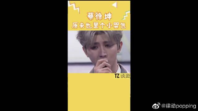 蔡徐坤这个小哭包c位出道哭了40分钟呢!