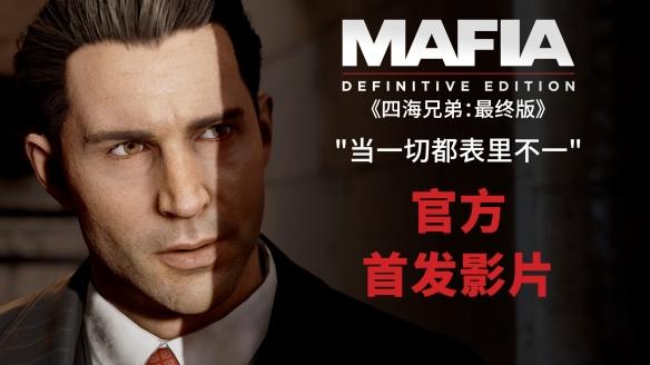 欢迎来到我们的家族:《四海兄弟:最终版》现已推出