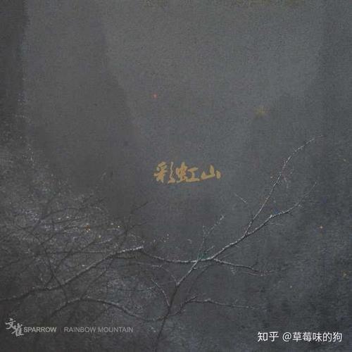 文雀乐队《彩虹山》(后摇)