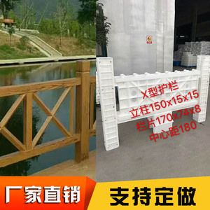实用河道景观水泥仿木护栏模具 公园景区混凝土x型仿木围栏杆塑料