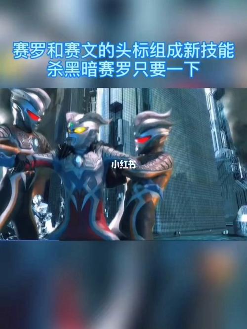 赛罗和赛文的头标组成新技能_女生_影视_影视混剪