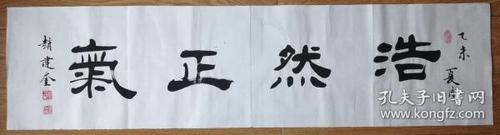 手书真迹书法:河北省书协会员,沧州市书协理事赵建奎隶书《浩然正气》
