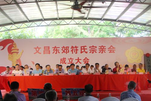 热烈祝贺,海南文昌东郊符氏宗亲会,挂牌成立