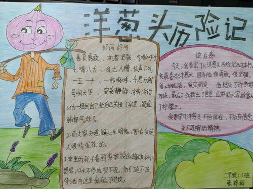 《洋葱头历险记》交流活动——读书小报我最棒