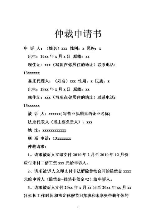 仲裁申请书_0.doc