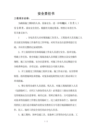 安全责任书范本.doc