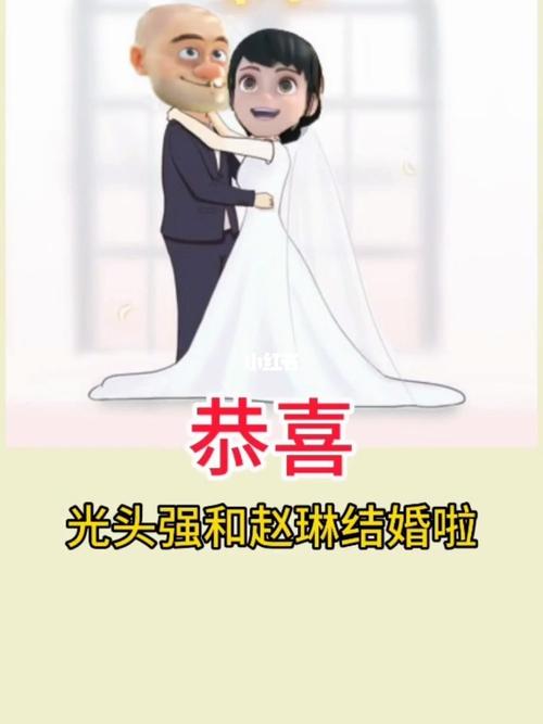 光头强和赵琳结婚了_婚姻_女生_素材_素材其他