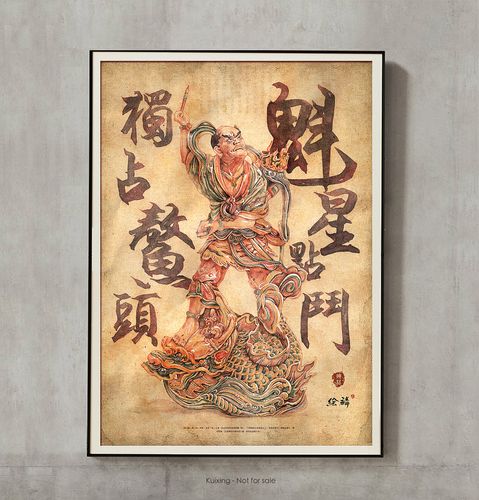 【魁星点斗 , 独占鳌头】-神仙集