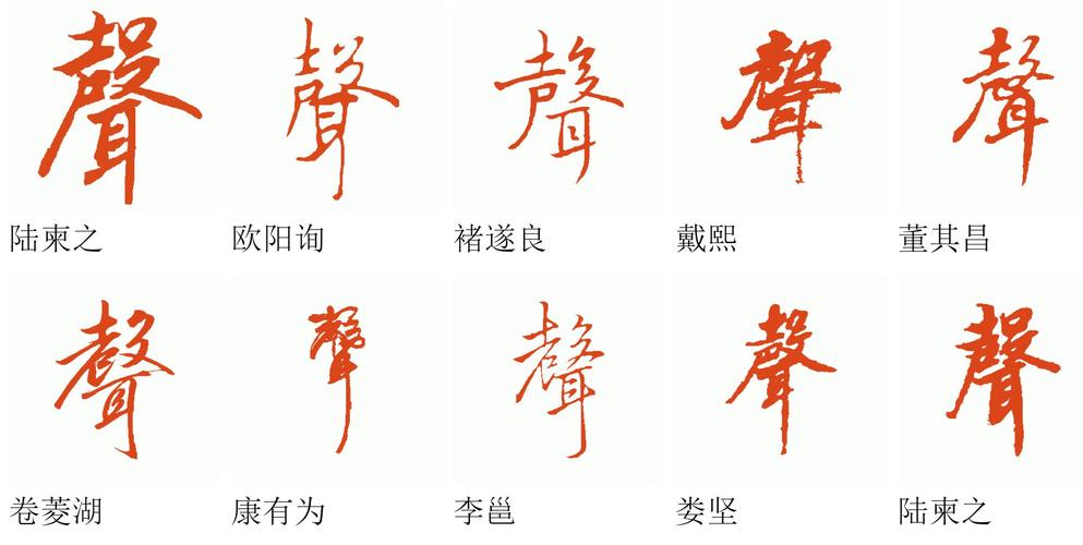 书法声字的行书怎么写