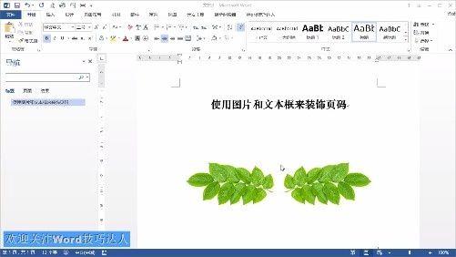 【使用图片和文本框来装饰页码】