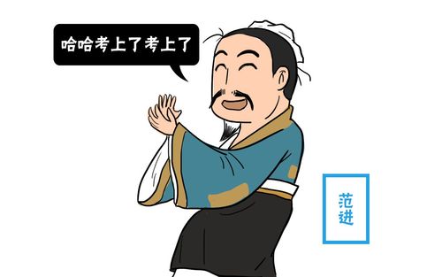 范进中举后差点疯掉,你知道他后来人生又发生了哪些变化?