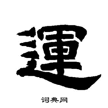 运隶书书法字典