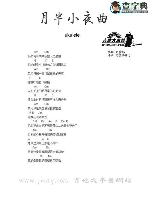 月半小夜曲尤克里里谱ukulele谱