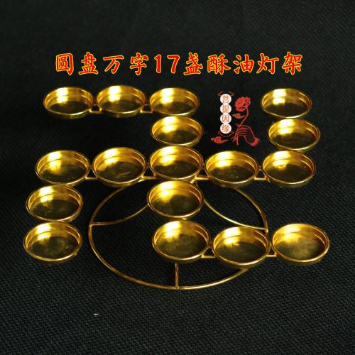 菩提因缘 圆盘万字17盏酥油灯座灯架供灯烛台