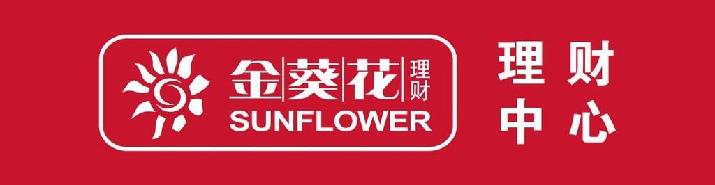 金葵花理财图片
