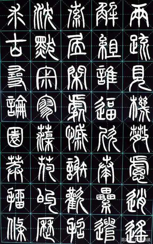 邓石如篆书《千字文》试临字集401-1000字