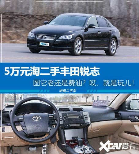 5万元淘二手丰田锐志 图它老还是费油?哎,就是玩儿!