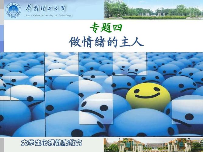 专题四 做情绪的主人 大学生心理健康教育