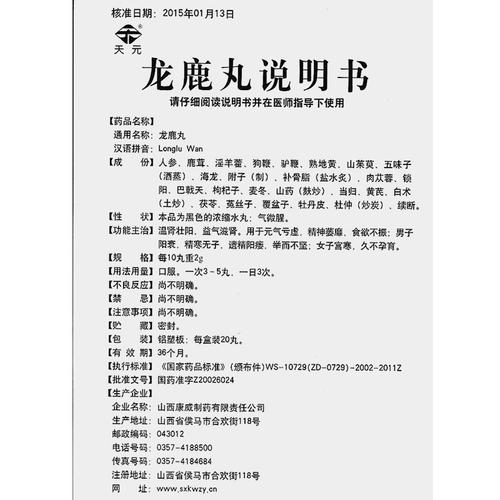 【天元 龙鹿丸 20丸】价格,说明书,副作用,功效_天元 龙鹿丸 20丸
