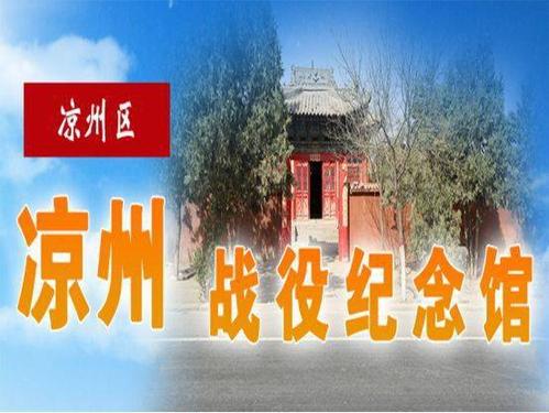 红色研学|凉州区·凉州战役纪念馆及革命历史故事