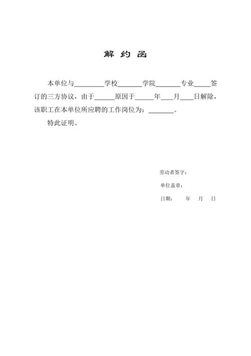 三方协议解约函