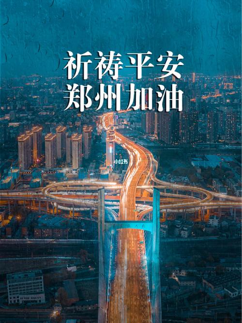 郑州挺住 郑州加油_郑州_资讯_民生新闻