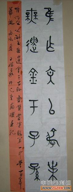 大盂鼎铭文集联,请赐教!
