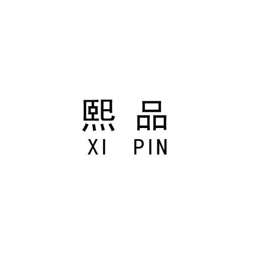 熙品 商标公告