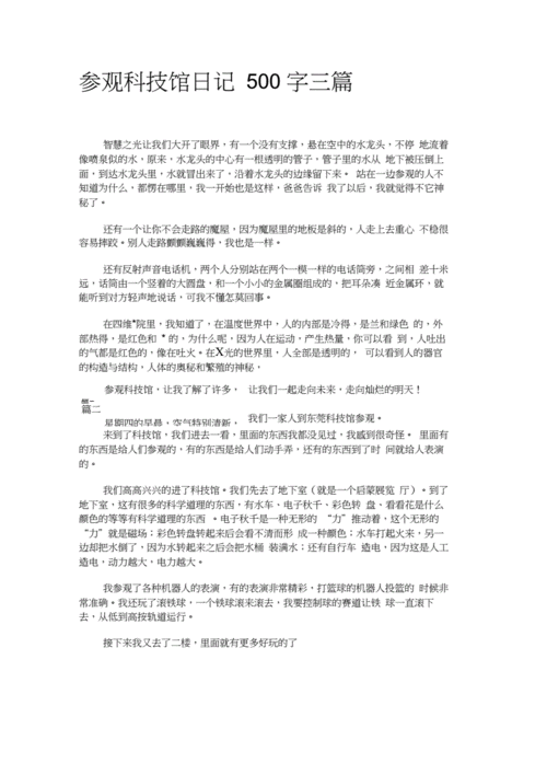 参观科技馆日记500字三篇docx3页