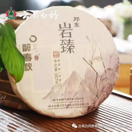 醉春秋.邦东岩臻普洱茶(生茶)紧压茶