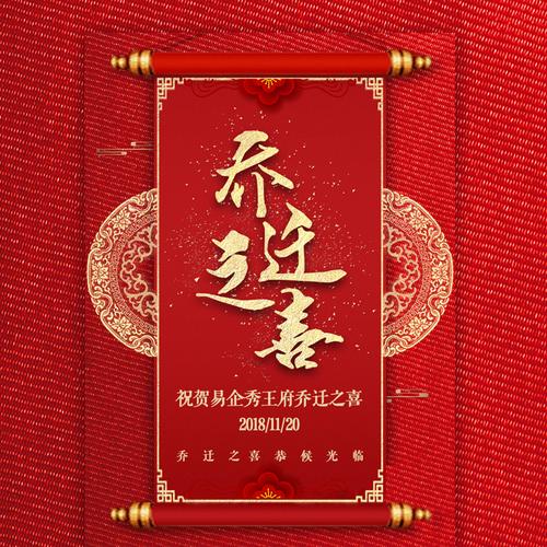 2040乔迁之喜邀请函 新屋入住 请柬 请帖