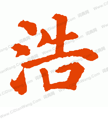 浩怎么写好看浩字的书法写法浩毛笔书法欣赏