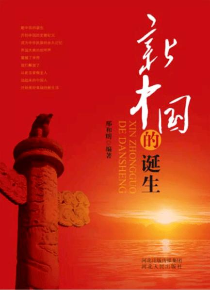 《新中国的诞生》