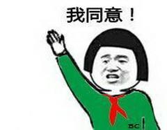 我同意-斗图-斗图_以表情包和头像为主的图片网站