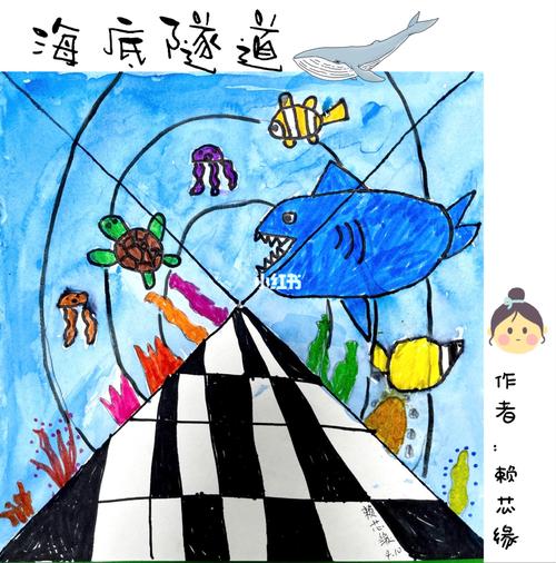创意儿童画《海底隧道》海洋里的美丽生物.
