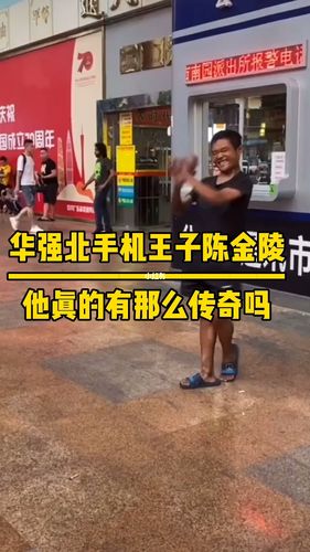 华强北手机王子陈金陵,你们被骗了_华强北_远望商城(东门店)自由行