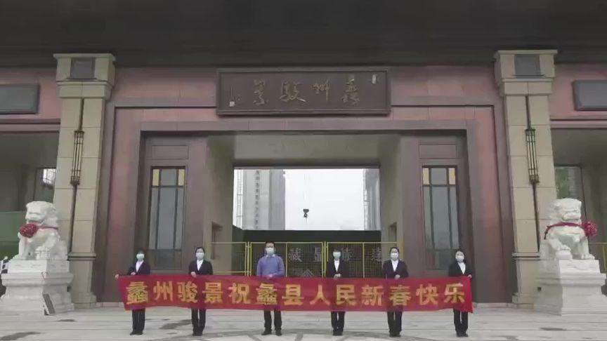 蠡县 蠡州骏景祝蠡县人民 牛转乾坤#新年 #快乐 身体健康