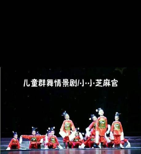 小小芝麻官-儿童舞蹈情景剧群舞