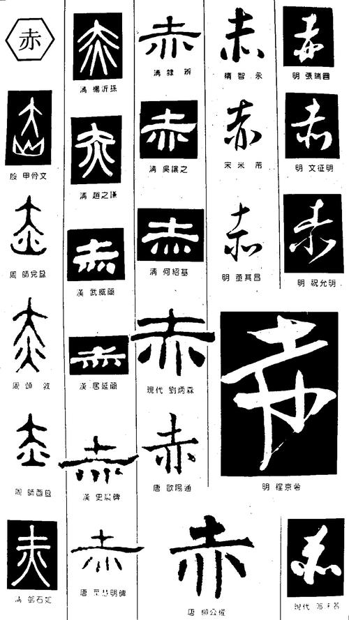 赤_书法字体_字体设计作品-中国字体设计网_ziti.