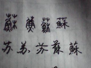"苏"的甲骨文,金文,大篆,小篆,隶书,行书咋写,求图片.